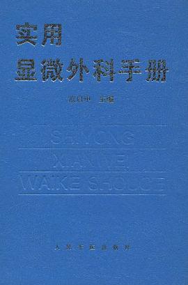 实用显微外科手册 pdf epub mobi 电子书 下载