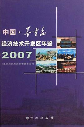 中国秦皇岛经济技术开发区年鉴2007 pdf epub mobi 电子书 下载