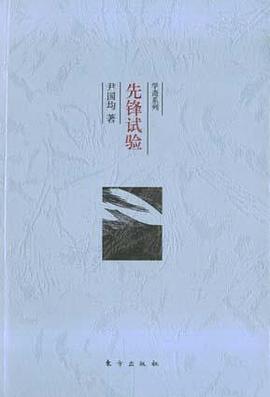 先锋试验 pdf epub mobi 电子书 下载