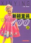 新颖童装100款 pdf epub mobi 电子书 下载