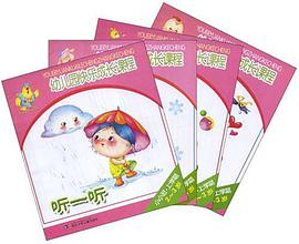 幼儿园快乐成长课程（全四册） pdf epub mobi 下载