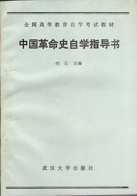 中國革命史自學指導書 pdf epub mobi 電子書 下載
