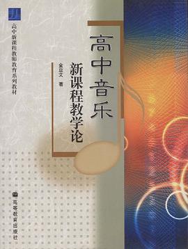 高中音乐新课程教学论 pdf epub mobi 电子书 下载