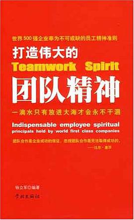打造偉大的團隊精神 pdf epub mobi 電子書 下載