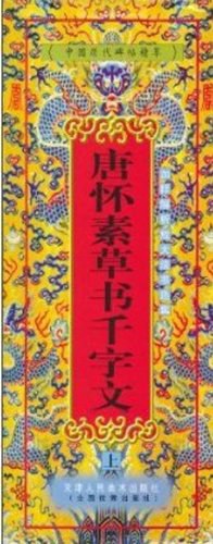 唐怀素草书千字文（上）