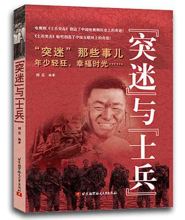“突迷”与“士兵” pdf epub mobi 电子书 下载