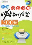 电脑办公应用必知必会500招