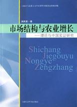 市场结构与农业增长(理论与中国实证研究) pdf epub mobi 电子书 下载