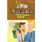 上班族英语急救站 pdf epub mobi 下载