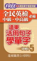 遠東活用句子學單字LEVEL 5 pdf epub mobi 电子书 下载
