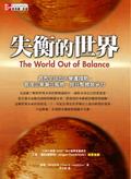 失衡的世界 ：洞悉全球五大變遷趨勢，管理企業潛在風險，提升整體競爭力 World Out of Balance pdf epub mobi 电子书 下载