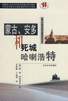 蒙古、安多和死城哈喇浩特 pdf epub mobi 电子书 下载