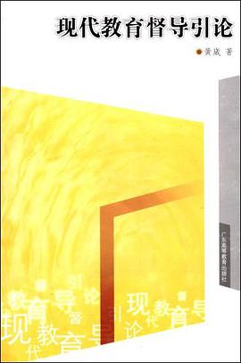 现代教育督导引论 pdf epub mobi 电子书 下载