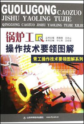 锅炉工操作技术要领图解