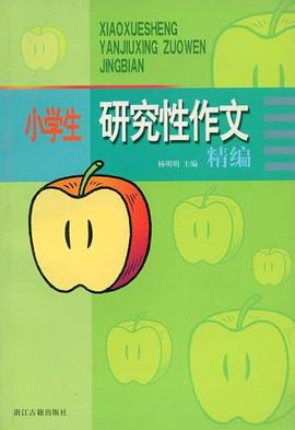 小学生研究性作文精编 pdf epub mobi 下载