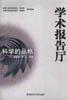 科学的品格-学术报告厅 pdf epub mobi 电子书 下载