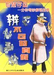 辨不尽的真假 pdf epub mobi 电子书 下载