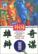 外国雄辩奇谋鉴赏 pdf epub mobi 电子书 下载