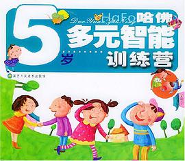 哈佛多元智能训练营 pdf epub mobi 电子书 下载