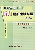 水平考试（二）听力理解应试指导（英语专业适用） pdf epub mobi 电子书 下载