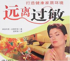 远离过敏 pdf epub mobi 电子书 下载