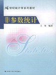 非参数统计 pdf epub mobi 电子书 下载