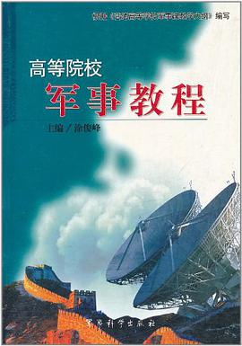 高等院校军事教程 pdf epub mobi 电子书 下载