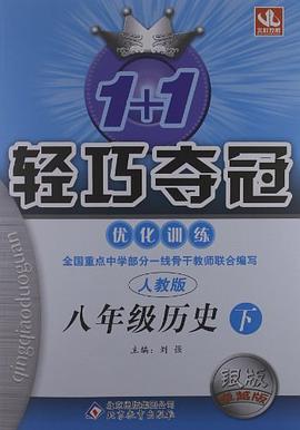 1+1轻巧夺冠·优化训练（下） pdf epub mobi 电子书 下载