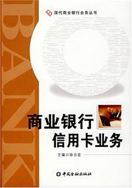商業銀行信用卡業務 pdf epub mobi 電子書 下載