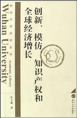 创新、模仿、知识产权和全球经济增长 pdf epub mobi 电子书 下载