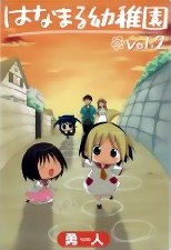 はなまる幼稚園 2 (2) (ヤングガンガンコミックス) pdf epub mobi 电子书 下载