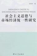 社会主义道德与市场经济统一性研究 pdf epub mobi 电子书 下载