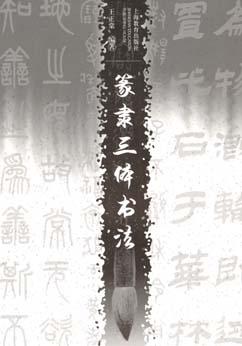 篆隶三体书法 pdf epub mobi 电子书 下载