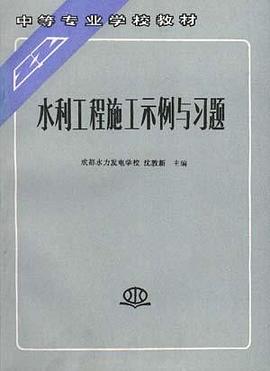 水利工程施工示例与习题 pdf epub mobi 电子书 下载