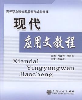 现代应用文教程 pdf epub mobi 电子书 下载