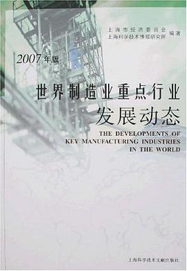 2007年版世界制造业重点行业发展动态 pdf epub mobi 电子书 下载