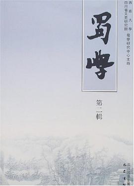 蜀学（第二辑） pdf epub mobi 电子书 下载