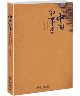 中国叙事学 pdf epub mobi 电子书 下载