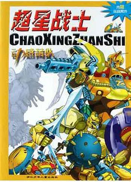 超星战士 pdf epub mobi 电子书 下载