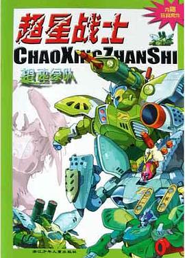 超星战士 pdf epub mobi 电子书 下载