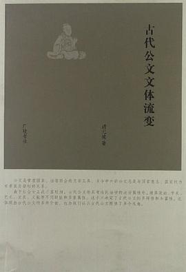 古代公文文体流变 pdf epub mobi 电子书 下载