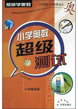 小学奥数超级测试 pdf epub mobi 电子书 下载