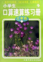 小学生口算速算练习册一年级（上） pdf epub mobi 电子书 下载