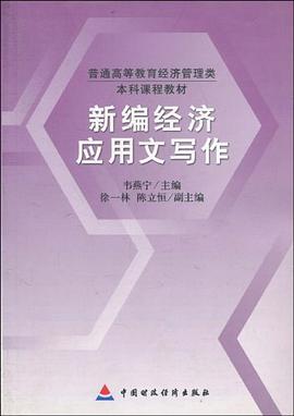 新编经济应用文写作 pdf epub mobi 电子书 下载