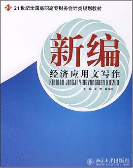 新编经济应用文写作 pdf epub mobi 电子书 下载