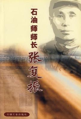 石油师师长 pdf epub mobi 电子书 下载