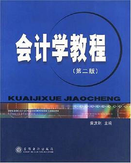 会计学教程 pdf epub mobi 电子书 下载