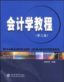会计学教程 pdf epub mobi 下载