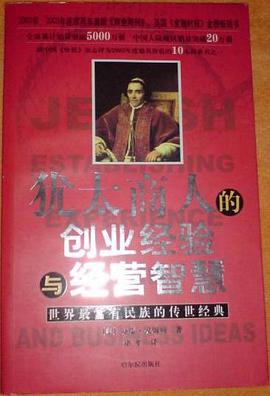 犹太商人的创业经验与经营智慧 pdf epub mobi 电子书 下载