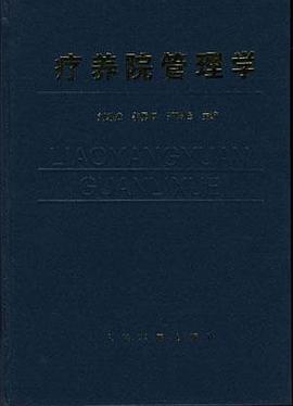 疗养管理学 pdf epub mobi 电子书 下载